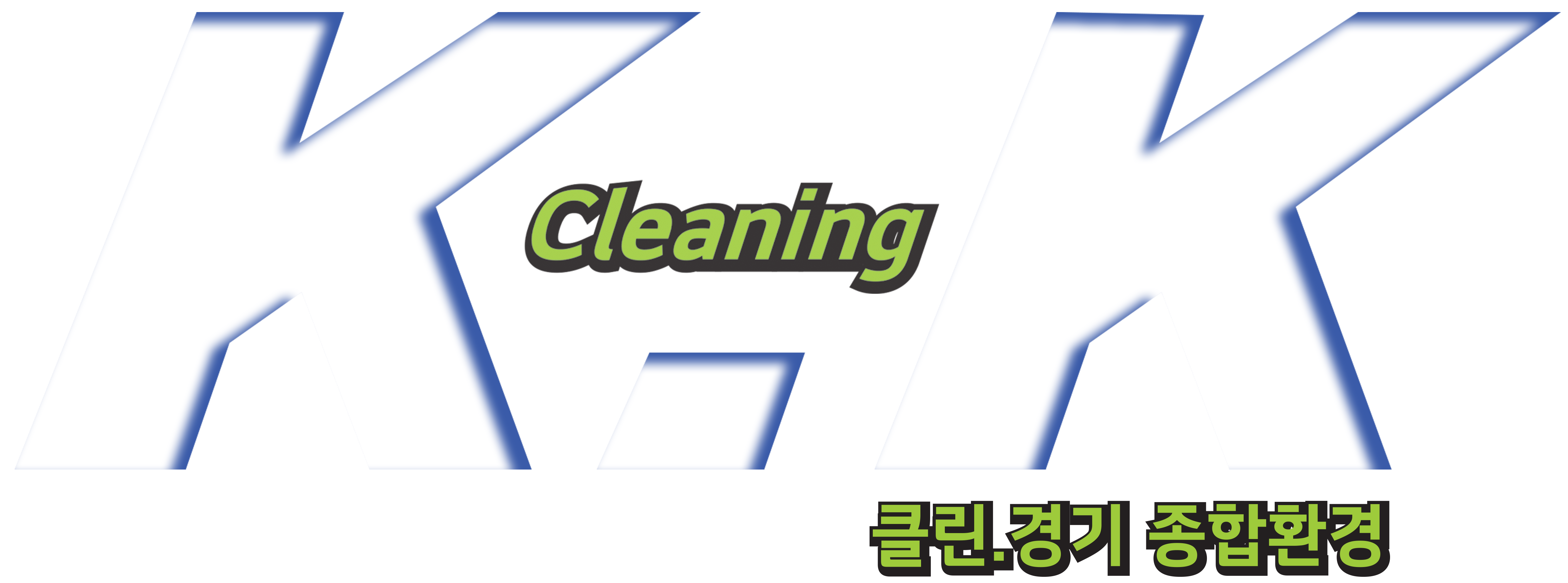 클린경기종합환경 로고